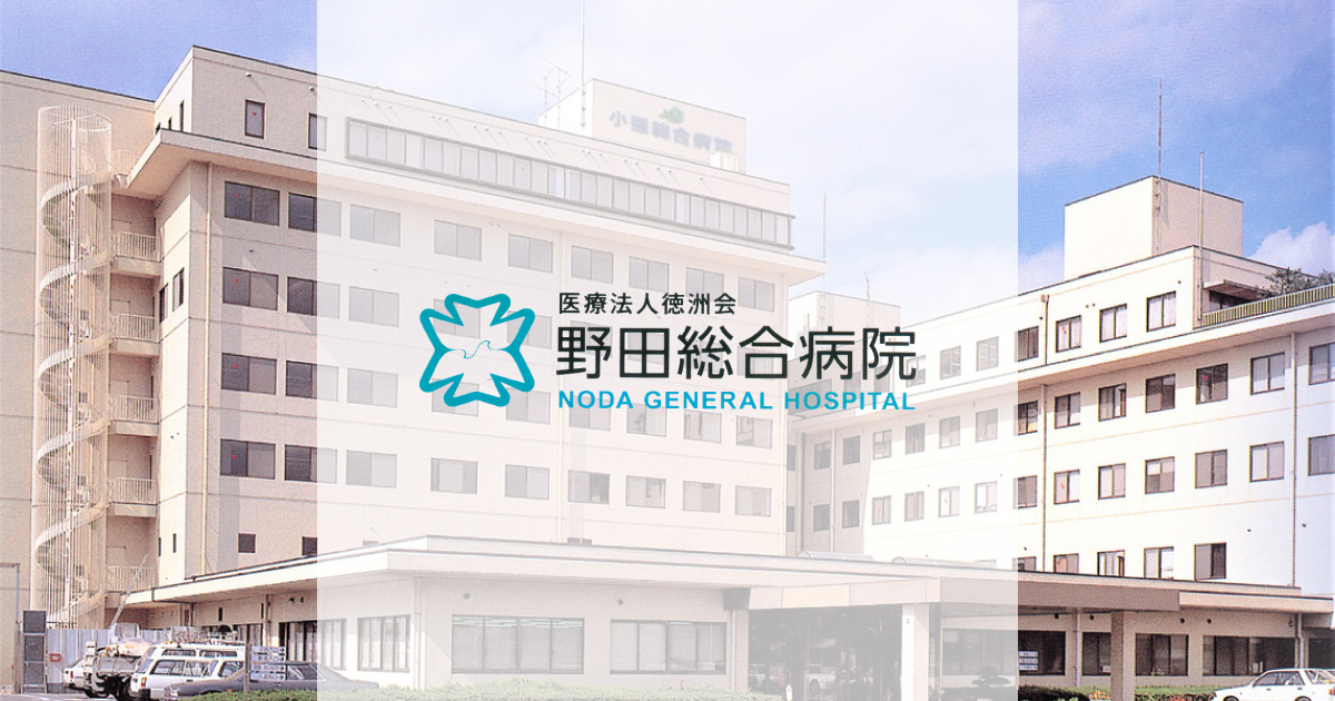 野田総合病院の外観